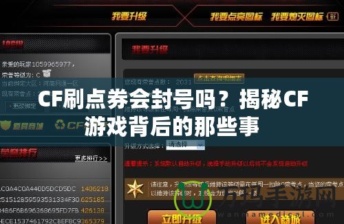 CF刷點券會封號嗎？揭秘CF游戲背后的那些事