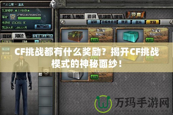 CF挑戰都有什么獎勵？揭開CF挑戰模式的神秘面紗！