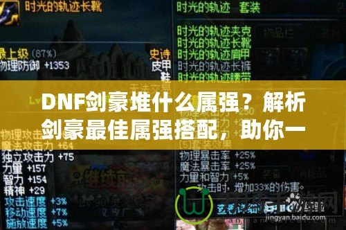 DNF劍豪堆什么屬強？解析劍豪最佳屬強搭配，助你一劍斬敵！