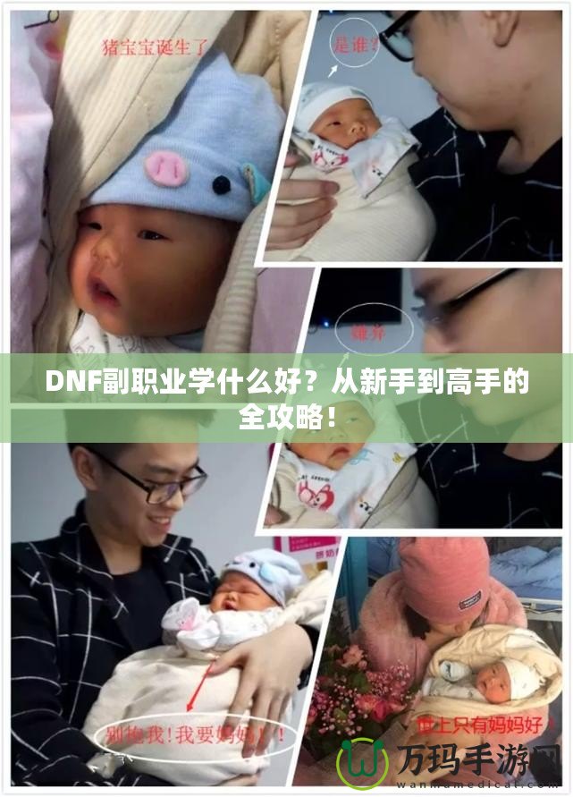 DNF副職業(yè)學什么好？從新手到高手的全攻略！