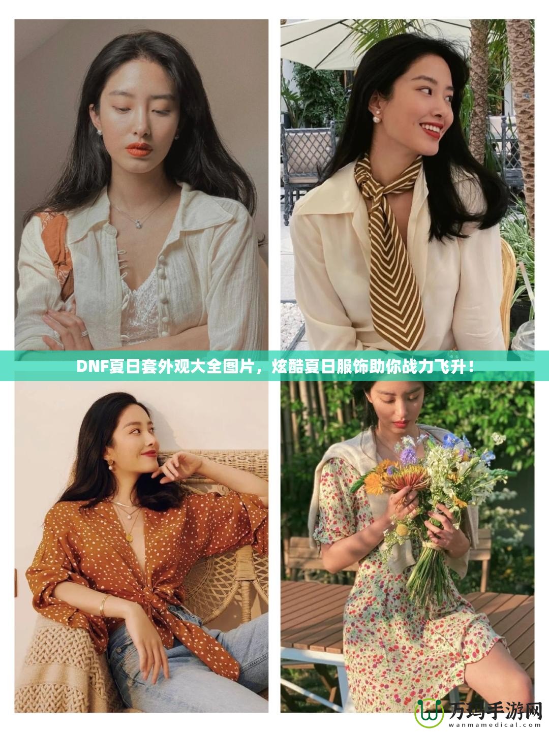 DNF夏日套外觀大全圖片，炫酷夏日服飾助你戰(zhàn)力飛升！