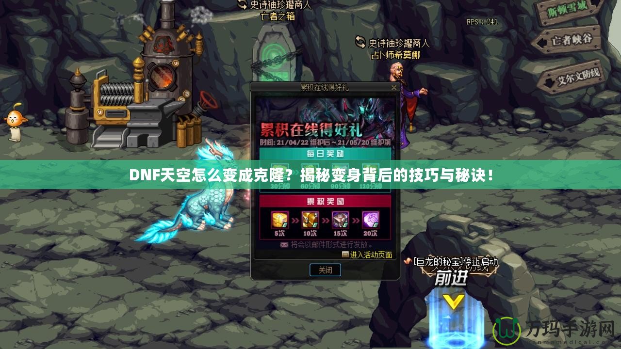 DNF天空怎么變成克隆？揭秘變身背后的技巧與秘訣！