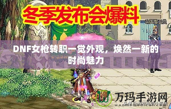 DNF女槍轉(zhuǎn)職一覺外觀，煥然一新的時(shí)尚魅力