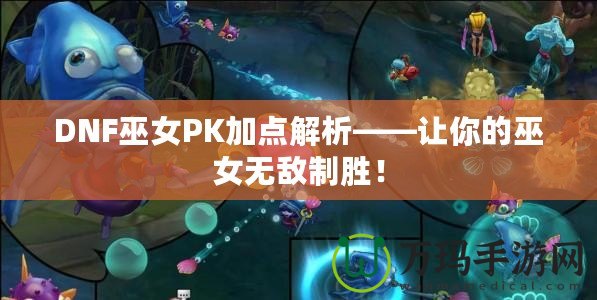 DNF巫女PK加點(diǎn)解析——讓你的巫女無(wú)敵制勝！