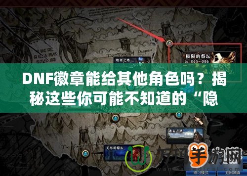 DNF徽章能給其他角色嗎？揭秘這些你可能不知道的“隱秘”功能！