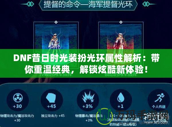 DNF昔日時(shí)光裝扮光環(huán)屬性解析：帶你重溫經(jīng)典，解鎖炫酷新體驗(yàn)！