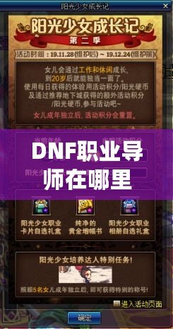 DNF職業導師在哪里？探索你的職業成長之路