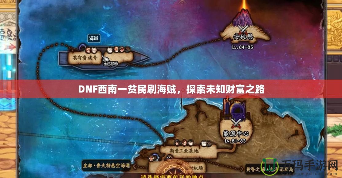 DNF西南一貧民刷海賊，探索未知財富之路