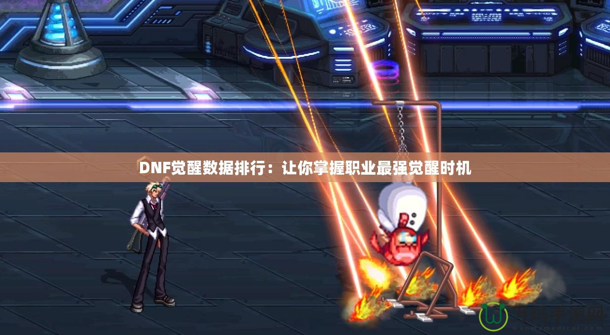 DNF覺醒數據排行：讓你掌握職業最強覺醒時機