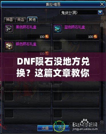 DNF隕石沒地方兌換？這篇文章教你如何解決！
