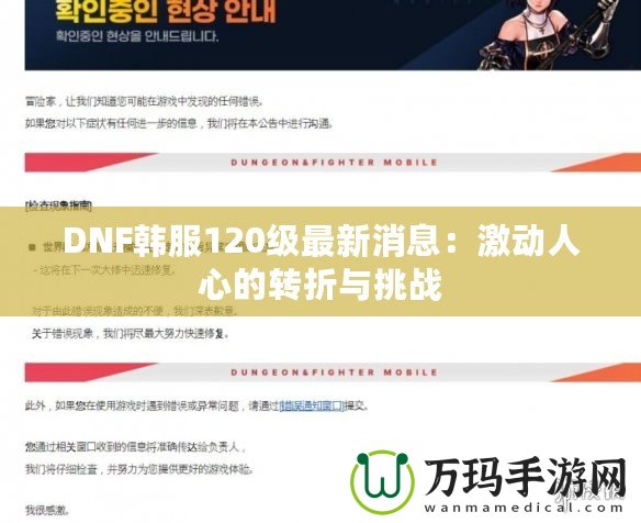 DNF韓服120級最新消息：激動人心的轉折與挑戰(zhàn)