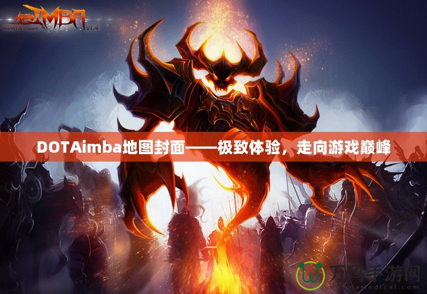 DOTAimba地圖封面——極致體驗，走向游戲巔峰