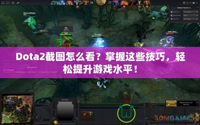 Dota2截圖怎么看？掌握這些技巧，輕松提升游戲水平！