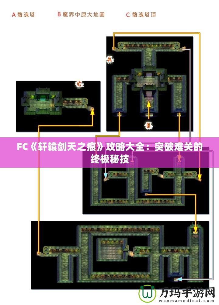 FC《軒轅劍天之痕》攻略大全：突破難關的終極秘技