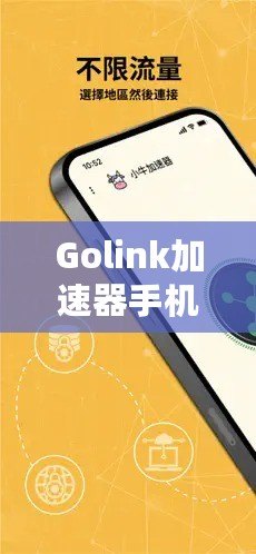 Golink加速器手機版——暢享極速網絡，隨時隨地輕松突破網絡限制