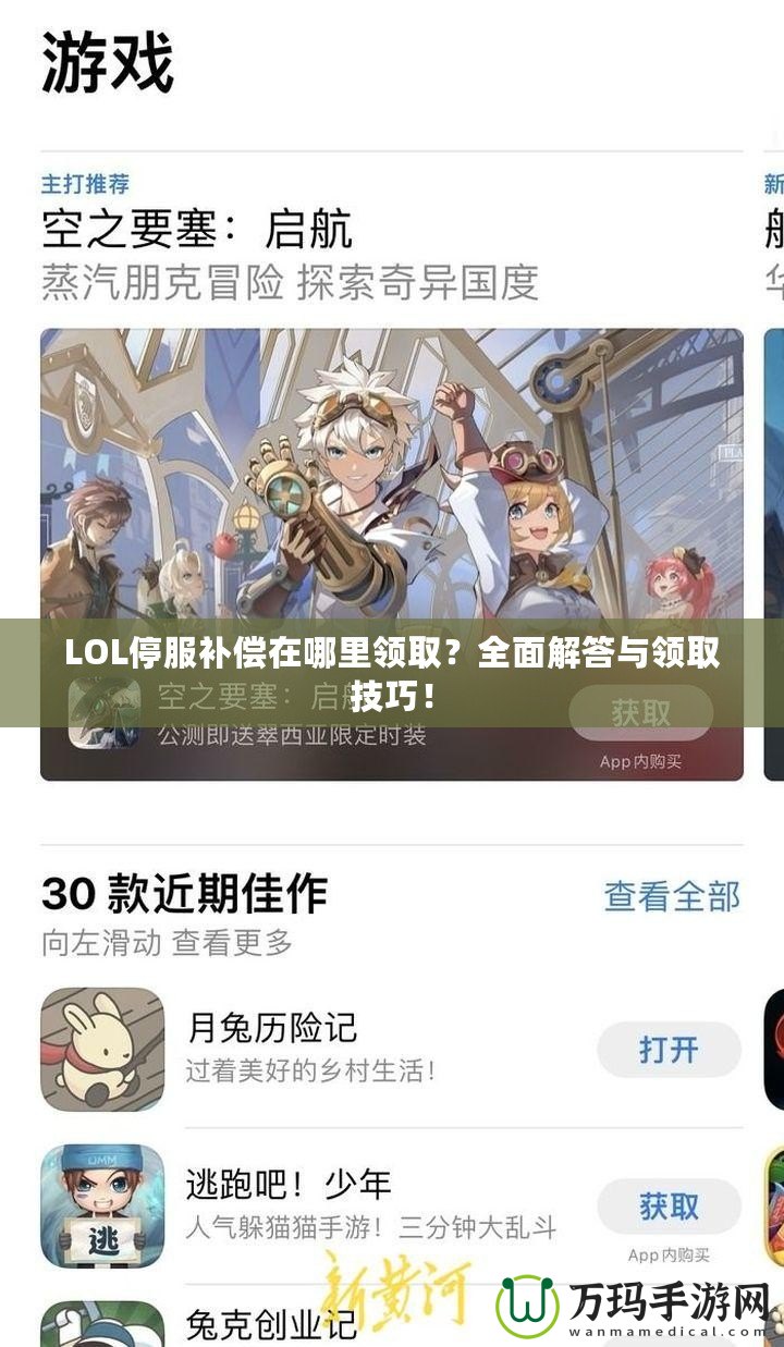 LOL停服補償在哪里領取？全面解答與領取技巧！
