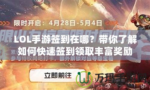 LOL手游簽到在哪？帶你了解如何快速簽到領取豐富獎勵！