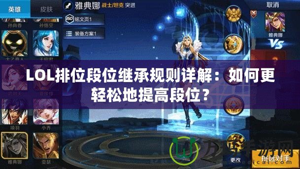 LOL排位段位繼承規(guī)則詳解：如何更輕松地提高段位？