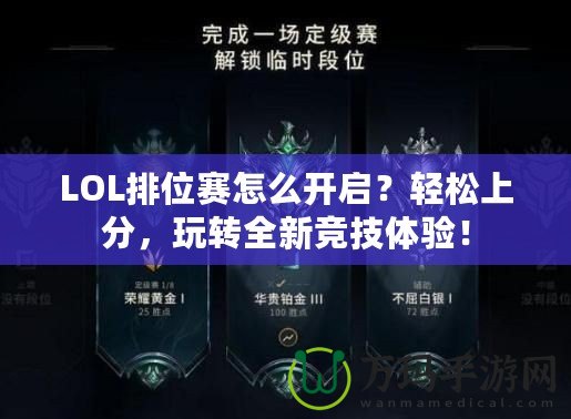 LOL排位賽怎么開啟？輕松上分，玩轉(zhuǎn)全新競技體驗！
