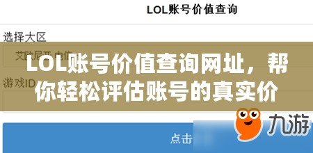 LOL賬號價值查詢網址，幫你輕松評估賬號的真實價值！