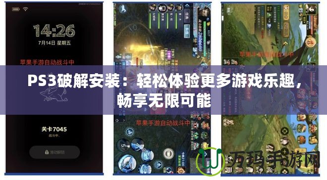 PS3破解安裝：輕松體驗更多游戲樂趣，暢享無限可能