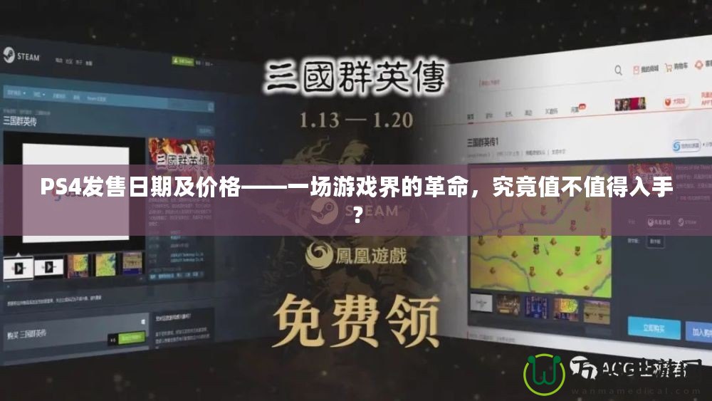 PS4發售日期及價格——一場游戲界的革命，究竟值不值得入手？