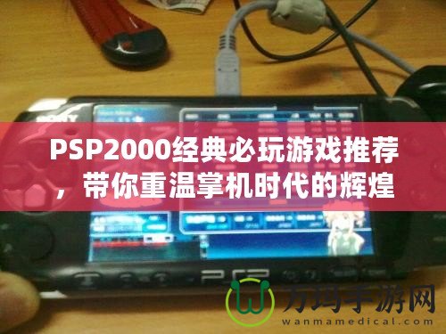 PSP2000經典必玩游戲推薦，帶你重溫掌機時代的輝煌