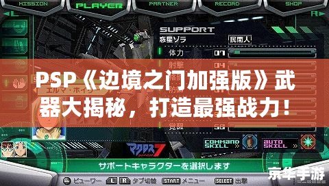 PSP《邊境之門加強版》武器大揭秘，打造最強戰力！