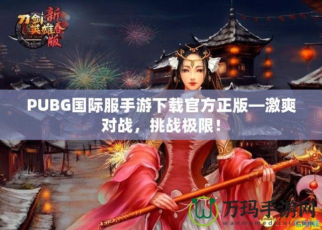 PUBG國際服手游下載官方正版—激爽對戰，挑戰極限！