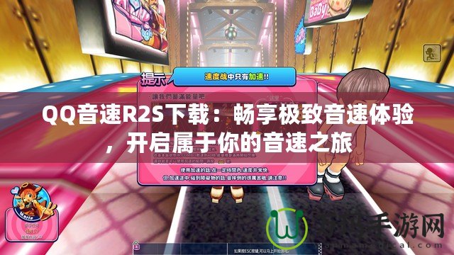QQ音速R2S下載：暢享極致音速體驗(yàn)，開(kāi)啟屬于你的音速之旅