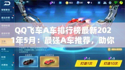 QQ飛車A車排行榜最新2021年5月：最強A車推薦，助你飛馳賽場！