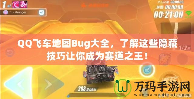 QQ飛車地圖Bug大全，了解這些隱藏技巧讓你成為賽道之王！