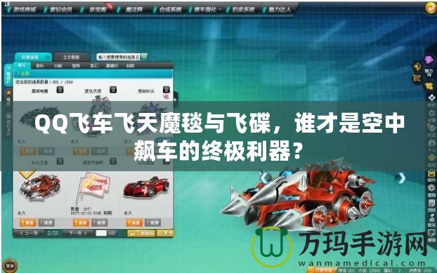 QQ飛車飛天魔毯與飛碟，誰才是空中飆車的終極利器？