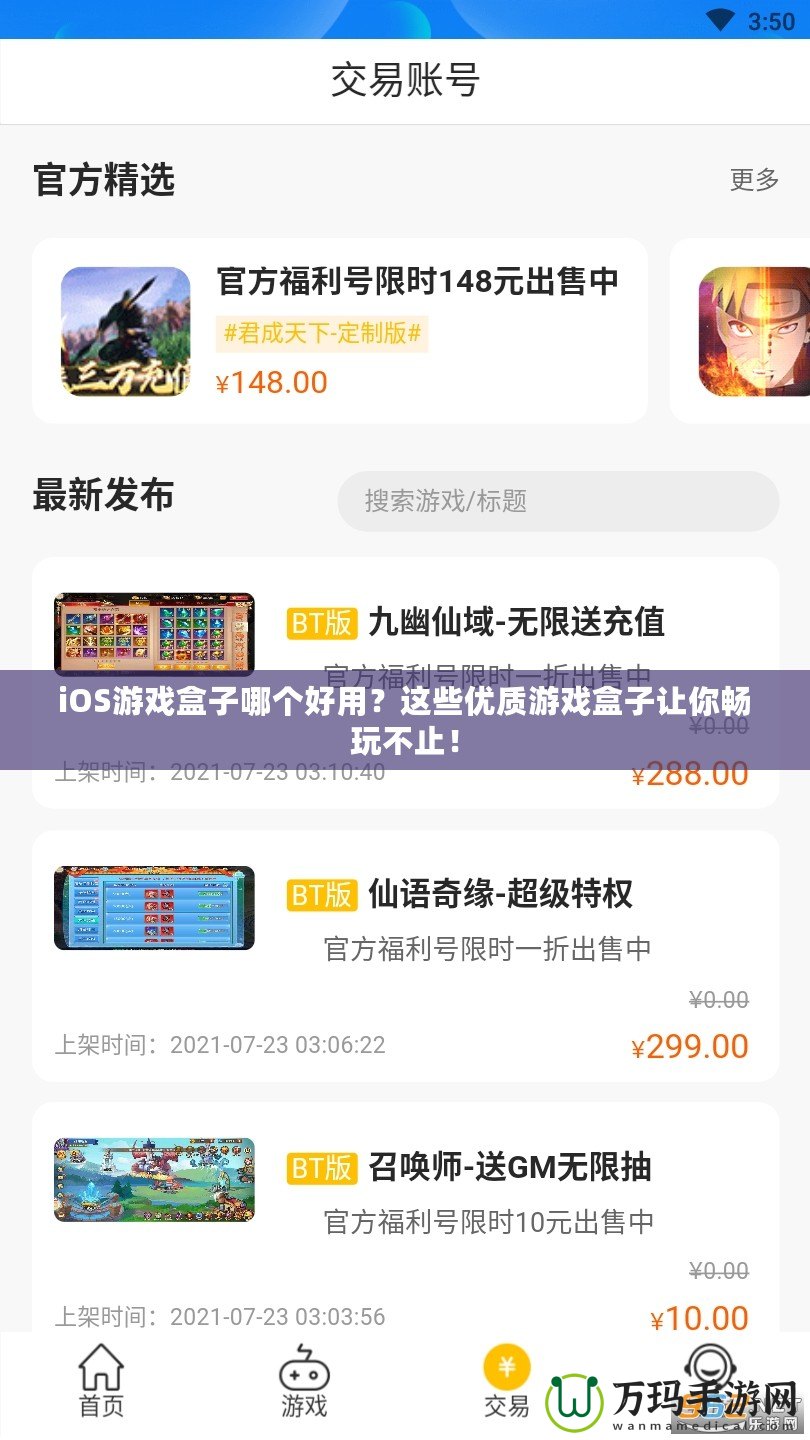 iOS游戲盒子哪個好用？這些優質游戲盒子讓你暢玩不止！