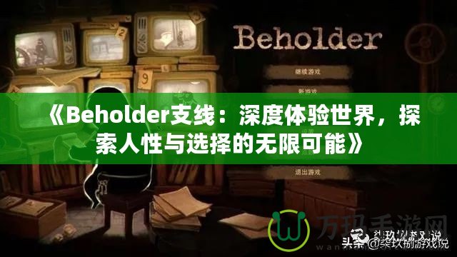 《Beholder支線：深度體驗世界，探索人性與選擇的無限可能》