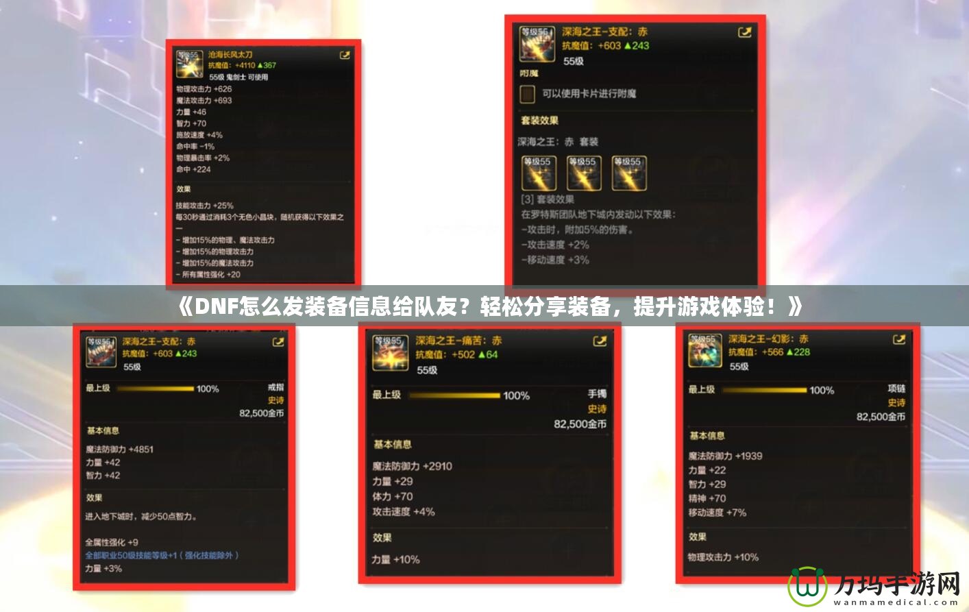 《DNF怎么發(fā)裝備信息給隊友？輕松分享裝備，提升游戲體驗！》
