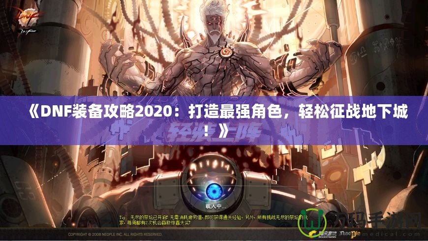 《DNF裝備攻略2020：打造最強(qiáng)角色，輕松征戰(zhàn)地下城！》