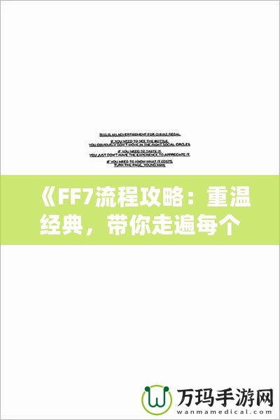 《FF7流程攻略：重溫經典，帶你走遍每個角落》