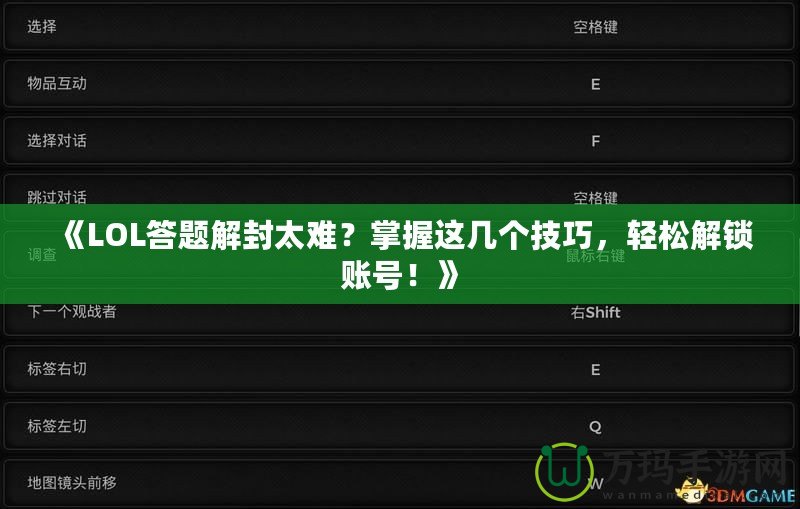 《LOL答題解封太難？掌握這幾個技巧，輕松解鎖賬號！》