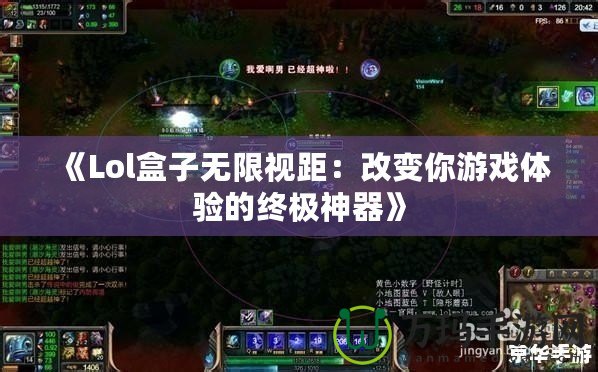 《Lol盒子無(wú)限視距：改變你游戲體驗(yàn)的終極神器》