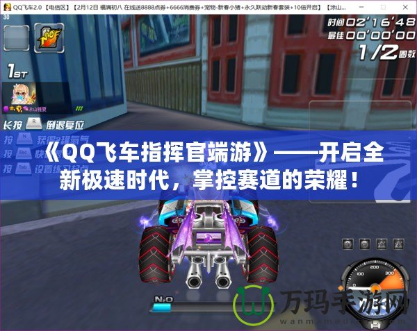 《QQ飛車指揮官端游》——開啟全新極速時(shí)代，掌控賽道的榮耀！