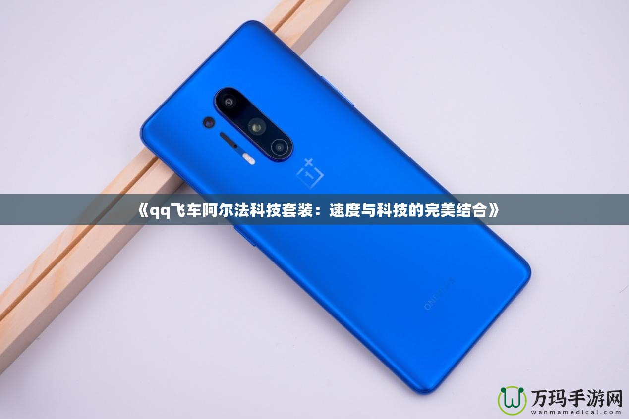 《qq飛車阿爾法科技套裝：速度與科技的完美結合》
