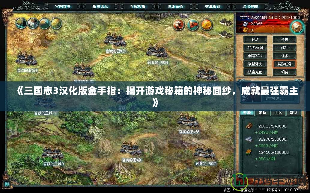 《三國志3漢化版金手指：揭開游戲秘籍的神秘面紗，成就最強(qiáng)霸主》