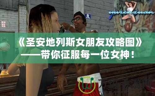 《圣安地列斯女朋友攻略圖》——帶你征服每一位女神！