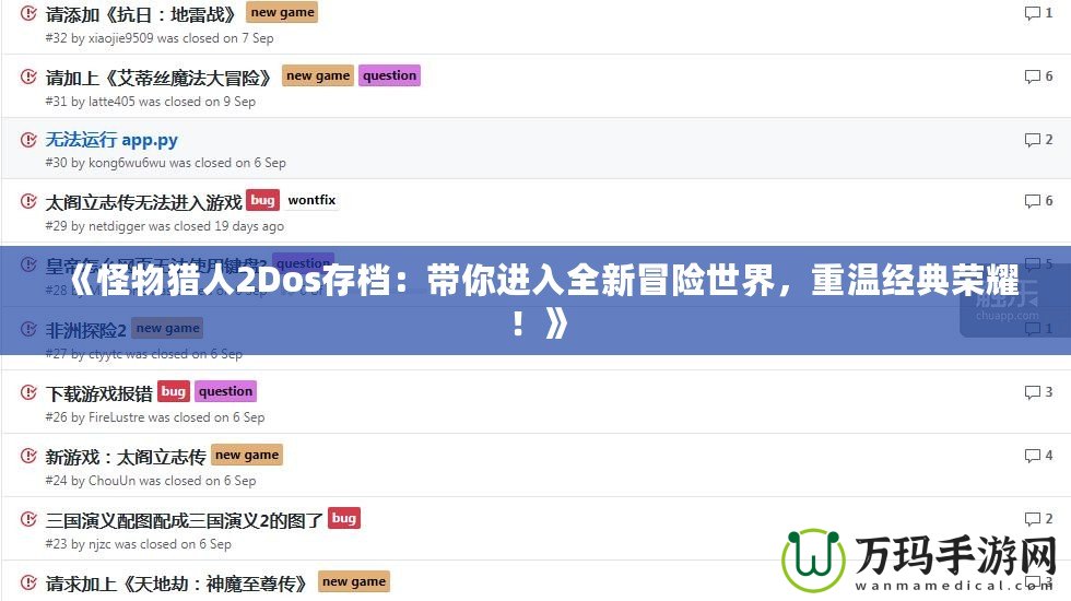 《怪物獵人2Dos存檔：帶你進入全新冒險世界，重溫經典榮耀！》