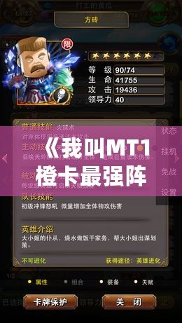 《我叫MT1橙卡最強陣容：打造無敵團(tuán)隊，秒殺一切敵人！》