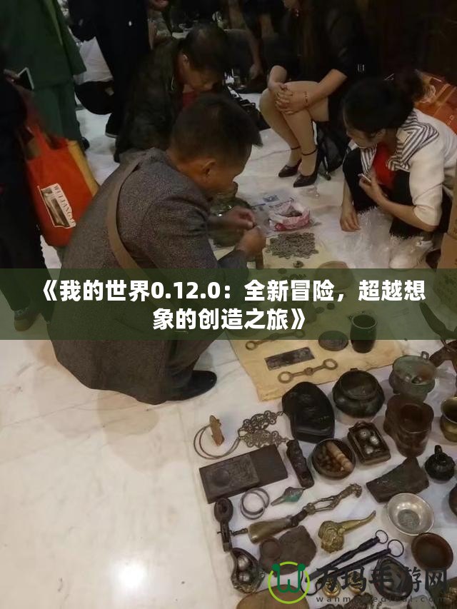 《我的世界0.12.0：全新冒險，超越想象的創造之旅》