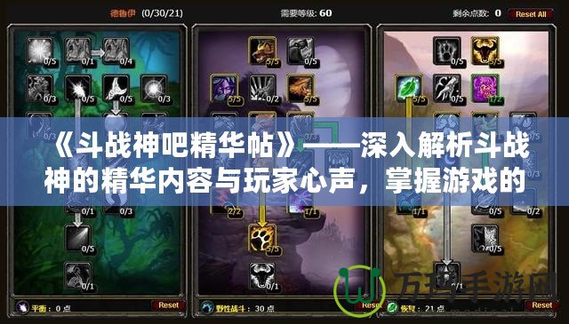 《斗戰(zhàn)神吧精華帖》——深入解析斗戰(zhàn)神的精華內(nèi)容與玩家心聲，掌握游戲的真正奧秘！