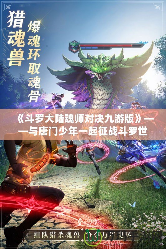 《斗羅大陸魂師對決九游版》——與唐門少年一起征戰(zhàn)斗羅世界，打造最強魂師之路！