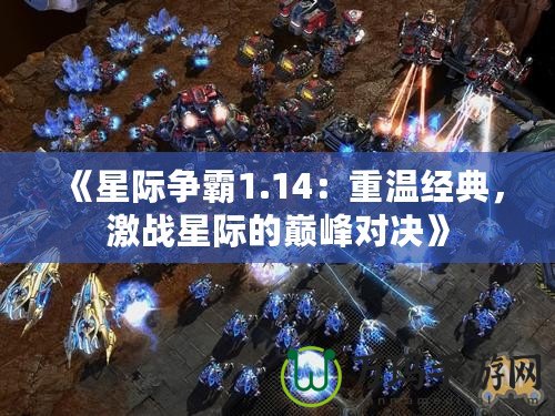 《星際爭霸1.14：重溫經典，激戰星際的巔峰對決》